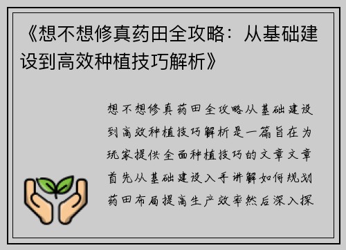 《想不想修真药田全攻略：从基础建设到高效种植技巧解析》