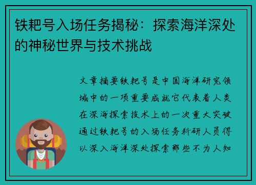 铁耙号入场任务揭秘：探索海洋深处的神秘世界与技术挑战
