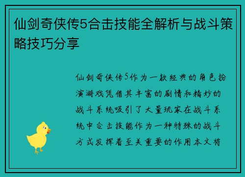 仙剑奇侠传5合击技能全解析与战斗策略技巧分享