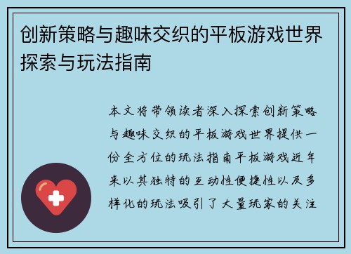 创新策略与趣味交织的平板游戏世界探索与玩法指南