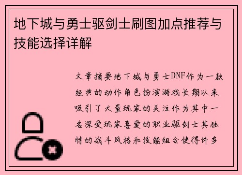 地下城与勇士驱剑士刷图加点推荐与技能选择详解