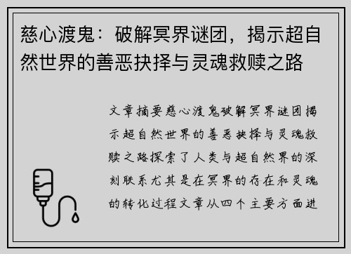 慈心渡鬼：破解冥界谜团，揭示超自然世界的善恶抉择与灵魂救赎之路