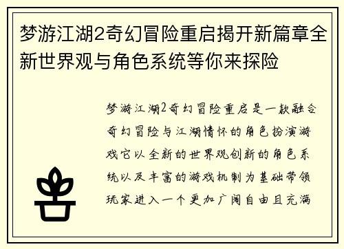 梦游江湖2奇幻冒险重启揭开新篇章全新世界观与角色系统等你来探险