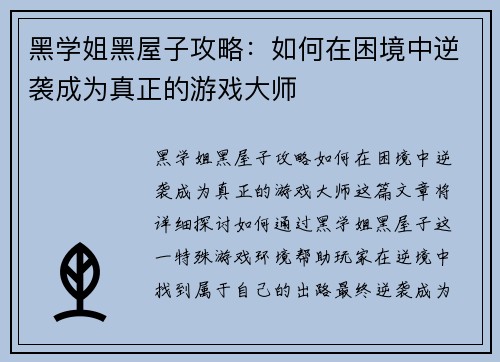 黑学姐黑屋子攻略：如何在困境中逆袭成为真正的游戏大师