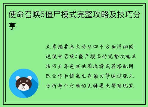 使命召唤5僵尸模式完整攻略及技巧分享