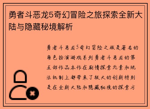 勇者斗恶龙5奇幻冒险之旅探索全新大陆与隐藏秘境解析