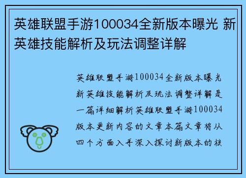 英雄联盟手游100034全新版本曝光 新英雄技能解析及玩法调整详解