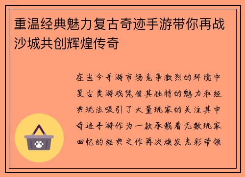重温经典魅力复古奇迹手游带你再战沙城共创辉煌传奇