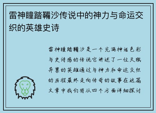 雷神瞳踏鞴沙传说中的神力与命运交织的英雄史诗