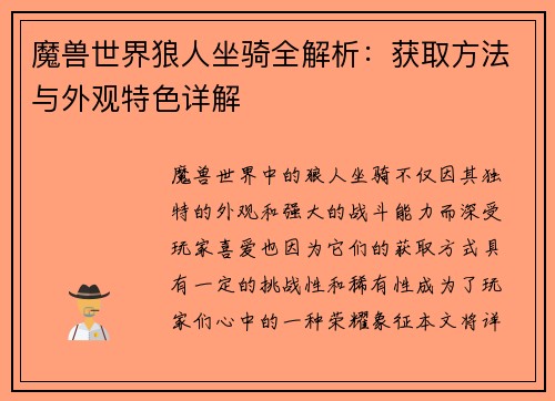 魔兽世界狼人坐骑全解析：获取方法与外观特色详解