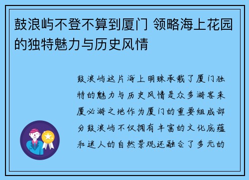 鼓浪屿不登不算到厦门 领略海上花园的独特魅力与历史风情 鼓浪屿不登不算到厦门 领略海上花园的独特魅力与历史风情