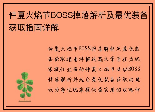 仲夏火焰节BOSS掉落解析及最优装备获取指南详解