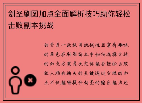 剑圣刷图加点全面解析技巧助你轻松击败副本挑战