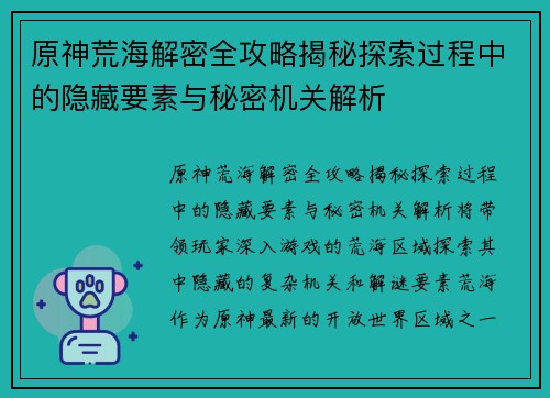 原神荒海解密全攻略揭秘探索过程中的隐藏要素与秘密机关解析