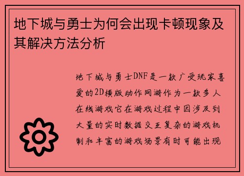 地下城与勇士为何会出现卡顿现象及其解决方法分析