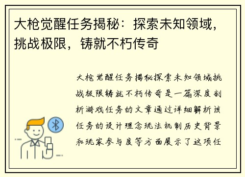 大枪觉醒任务揭秘：探索未知领域，挑战极限，铸就不朽传奇