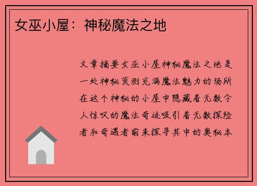 女巫小屋：神秘魔法之地