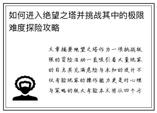 如何进入绝望之塔并挑战其中的极限难度探险攻略 如何进入绝望之塔并挑战其中的极限难度探险攻略