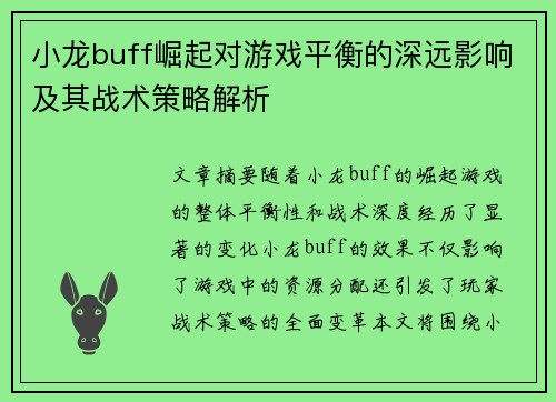 小龙buff崛起对游戏平衡的深远影响及其战术策略解析