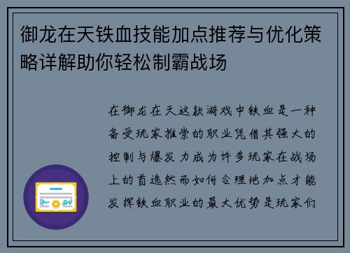 御龙在天铁血技能加点推荐与优化策略详解助你轻松制霸战场
