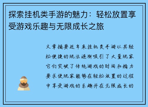 探索挂机类手游的魅力:轻松放置享受游戏乐趣与无限成长之旅 探索挂机类手游的魅力:轻松放置享受游戏乐趣与无限成长之旅