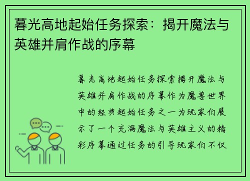 暮光高地起始任务探索:揭开魔法与英雄并肩作战的序幕 暮光高地起始任务探索:揭开魔法与英雄并肩作战的序幕