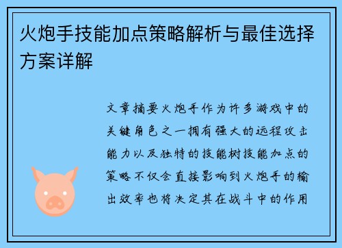 火炮手技能加点策略解析与最佳选择方案详解 火炮手技能加点策略解析与最佳选择方案详解