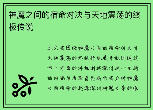 神魔之间的宿命对决与天地震荡的终极传说