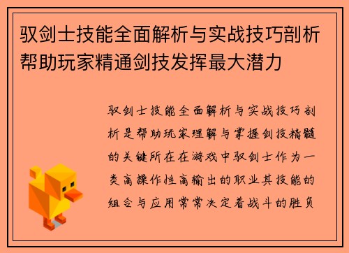 驭剑士技能全面解析与实战技巧剖析帮助玩家精通剑技发挥最大潜力 驭剑士技能全面解析与实战技巧剖析帮助玩家精通剑技发挥最大潜力