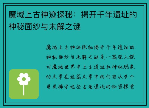 魔域上古神迹探秘:揭开千年遗址的神秘面纱与未解之谜 魔域上古神迹探秘:揭开千年遗址的神秘面纱与未解之谜
