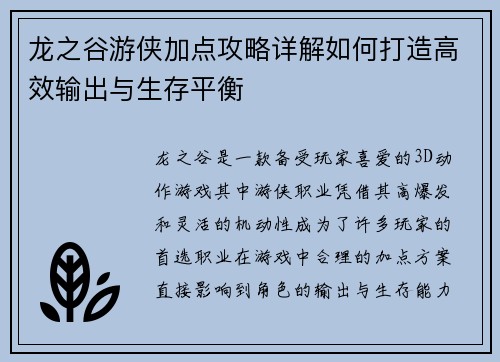 龙之谷游侠加点攻略详解如何打造高效输出与生存平衡 龙之谷游侠加点攻略详解如何打造高效输出与生存平衡