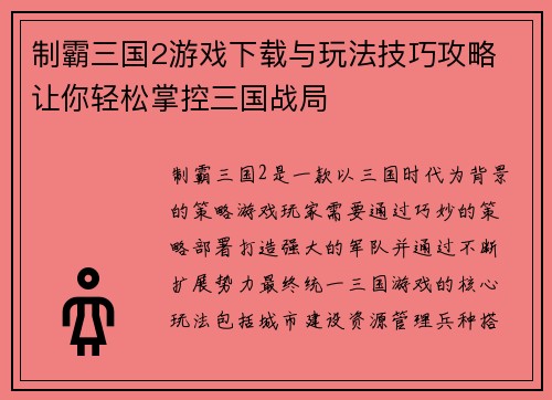 制霸三国2游戏下载与玩法技巧攻略 让你轻松掌控三国战局 制霸三国2游戏下载与玩法技巧攻略 让你轻松掌控三国战局