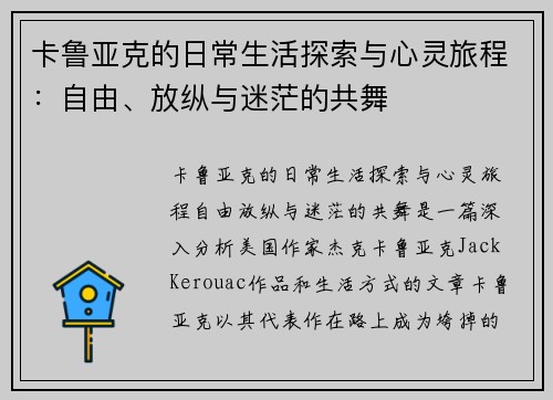 卡鲁亚克的日常生活探索与心灵旅程:自由、放纵与迷茫的共舞 卡鲁亚克的日常生活探索与心灵旅程:自由、放纵与迷茫的共舞