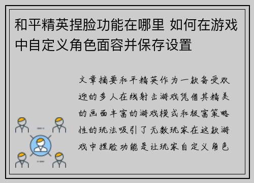 和平精英捏脸功能在哪里 如何在游戏中自定义角色面容并保存设置 和平精英捏脸功能在哪里 如何在游戏中自定义角色面容并保存设置