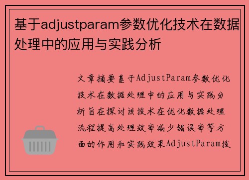 基于adjustparam参数优化技术在数据处理中的应用与实践分析