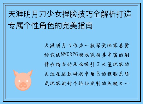 天涯明月刀少女捏脸技巧全解析打造专属个性角色的完美指南 天涯明月刀少女捏脸技巧全解析打造专属个性角色的完美指南