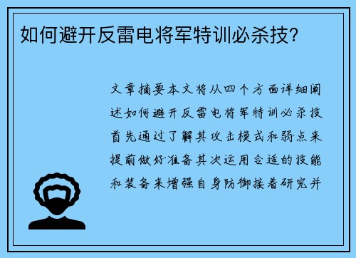 如何避开反雷电将军特训必杀技? 如何避开反雷电将军特训必杀技?
