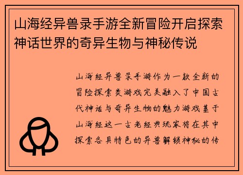 山海经异兽录手游全新冒险开启探索神话世界的奇异生物与神秘传说 山海经异兽录手游全新冒险开启探索神话世界的奇异生物与神秘传说